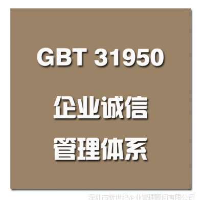 誠(chéng)信管理體系